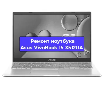 Ремонт ноутбука Asus VivoBook 15 X512UA в Челябинске